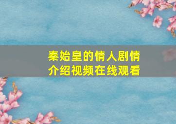 秦始皇的情人剧情介绍视频在线观看