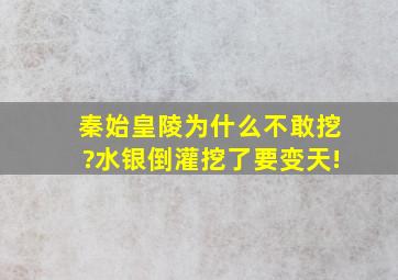 秦始皇陵为什么不敢挖?水银倒灌挖了要变天!