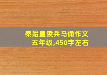 秦始皇陵兵马俑作文五年级,450字左右