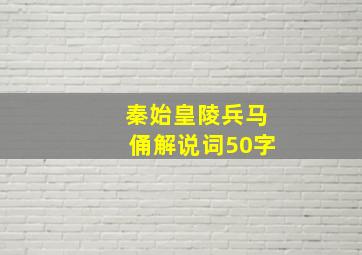 秦始皇陵兵马俑解说词50字