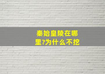 秦始皇陵在哪里?为什么不挖