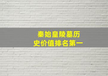 秦始皇陵墓历史价值排名第一