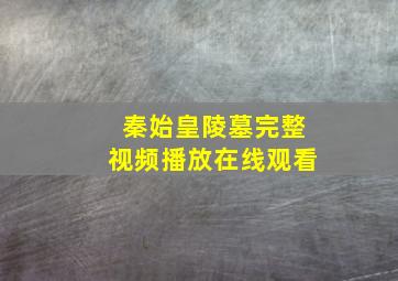 秦始皇陵墓完整视频播放在线观看