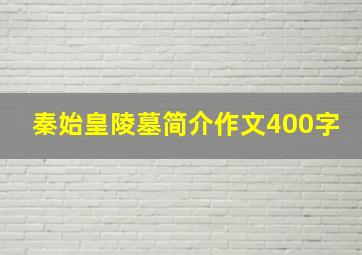 秦始皇陵墓简介作文400字