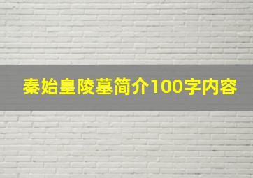 秦始皇陵墓简介100字内容