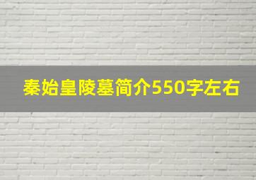 秦始皇陵墓简介550字左右