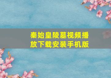 秦始皇陵墓视频播放下载安装手机版