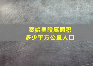 秦始皇陵墓面积多少平方公里人口