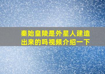 秦始皇陵是外星人建造出来的吗视频介绍一下