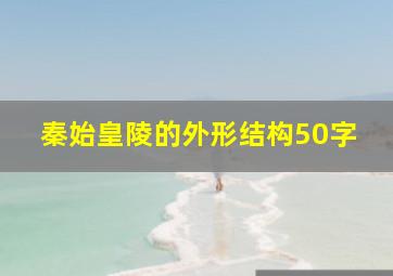 秦始皇陵的外形结构50字