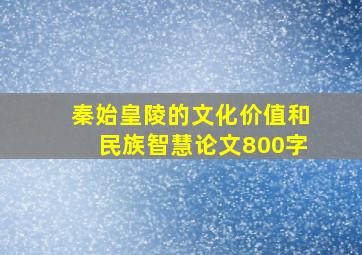 秦始皇陵的文化价值和民族智慧论文800字