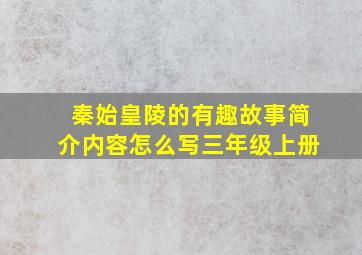 秦始皇陵的有趣故事简介内容怎么写三年级上册