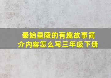 秦始皇陵的有趣故事简介内容怎么写三年级下册