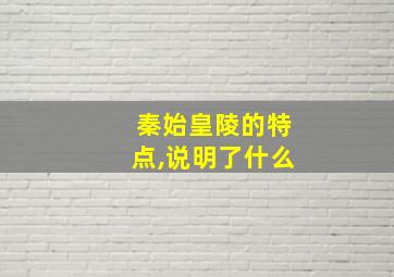 秦始皇陵的特点,说明了什么