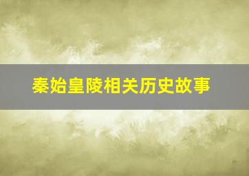 秦始皇陵相关历史故事