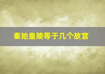 秦始皇陵等于几个故宫