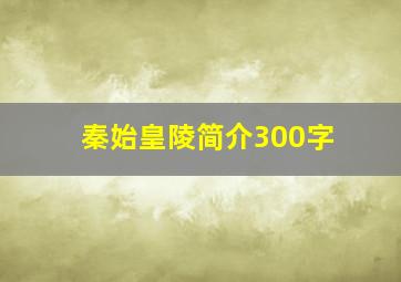 秦始皇陵简介300字