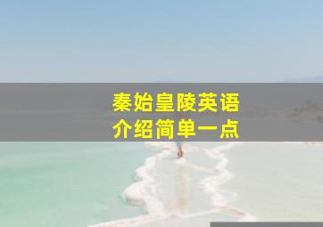 秦始皇陵英语介绍简单一点