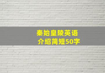 秦始皇陵英语介绍简短50字