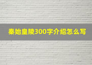 秦始皇陵300字介绍怎么写