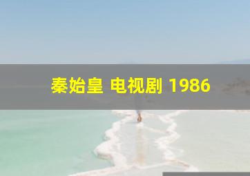 秦始皇 电视剧 1986