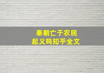 秦朝亡于农民起义吗知乎全文