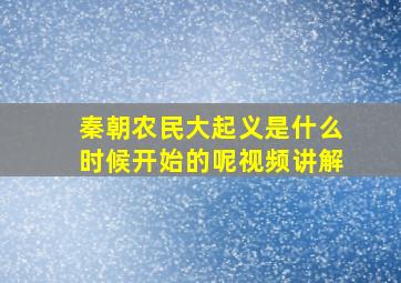 秦朝农民大起义是什么时候开始的呢视频讲解