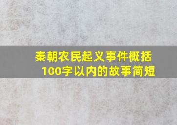 秦朝农民起义事件概括100字以内的故事简短