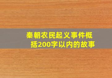 秦朝农民起义事件概括200字以内的故事