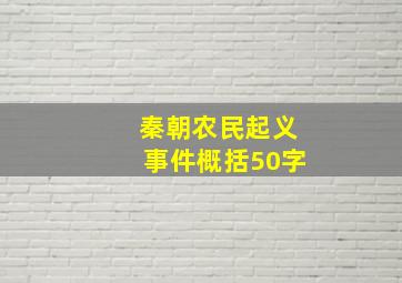 秦朝农民起义事件概括50字