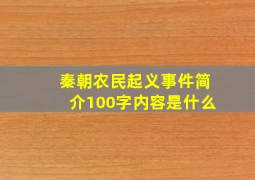 秦朝农民起义事件简介100字内容是什么