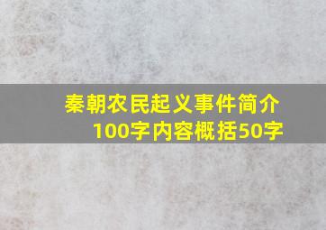 秦朝农民起义事件简介100字内容概括50字