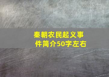 秦朝农民起义事件简介50字左右