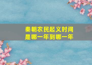 秦朝农民起义时间是哪一年到哪一年