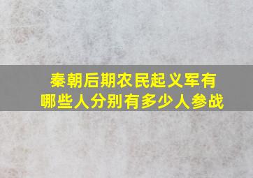 秦朝后期农民起义军有哪些人分别有多少人参战