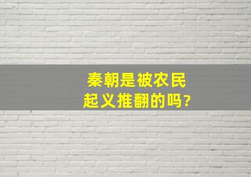 秦朝是被农民起义推翻的吗?