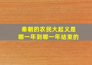 秦朝的农民大起义是哪一年到哪一年结束的