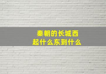 秦朝的长城西起什么东到什么