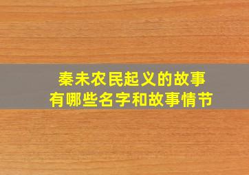 秦未农民起义的故事有哪些名字和故事情节