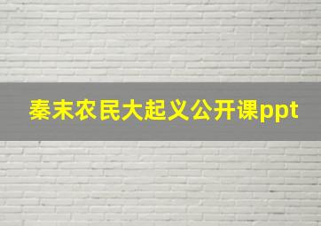 秦末农民大起义公开课ppt