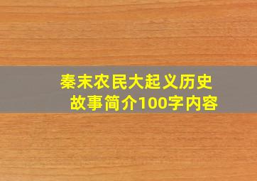 秦末农民大起义历史故事简介100字内容