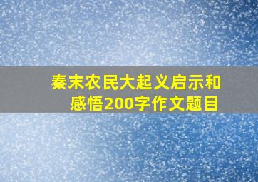 秦末农民大起义启示和感悟200字作文题目