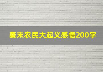 秦末农民大起义感悟200字