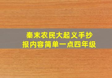 秦末农民大起义手抄报内容简单一点四年级