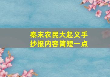 秦末农民大起义手抄报内容简短一点