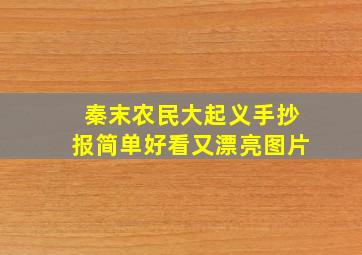 秦末农民大起义手抄报简单好看又漂亮图片