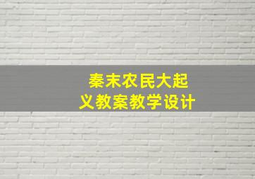 秦末农民大起义教案教学设计