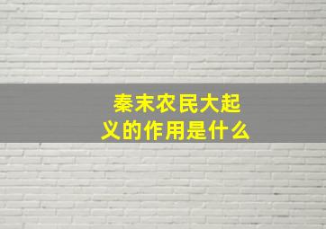 秦末农民大起义的作用是什么