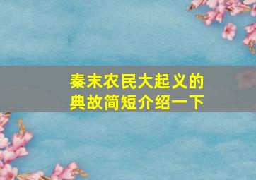 秦末农民大起义的典故简短介绍一下