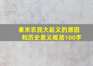 秦末农民大起义的原因和历史意义概括100字